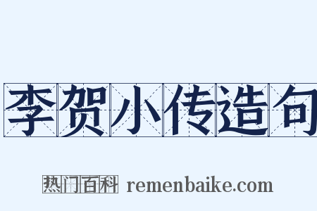 李贺小传造句是什么意思的图片